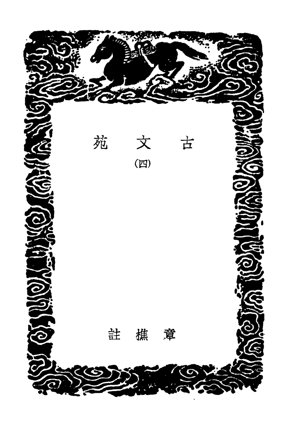 102732-叢書集成初編1695古文苑四 .pdf_第3页
