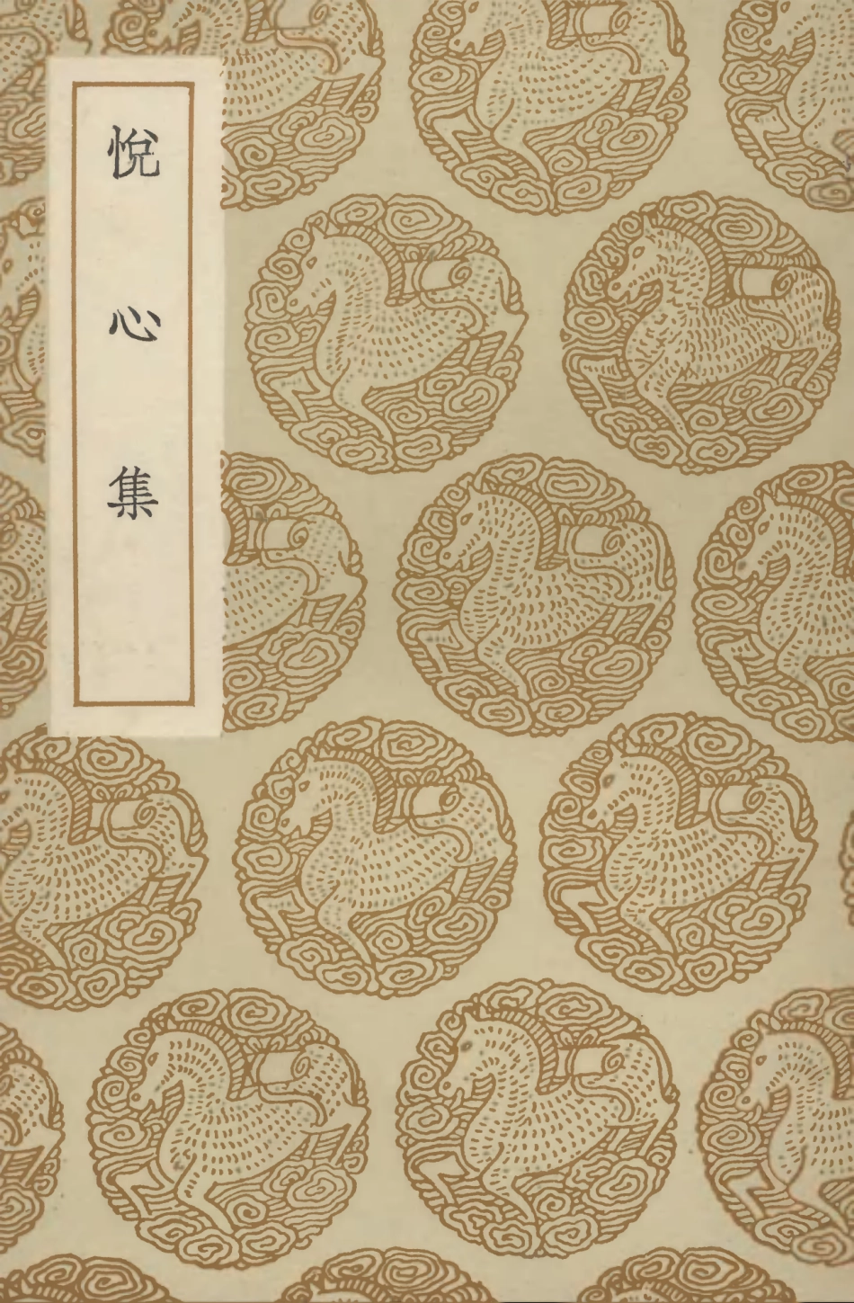 102733-叢書集成初編1697悅心集 .pdf_第1页