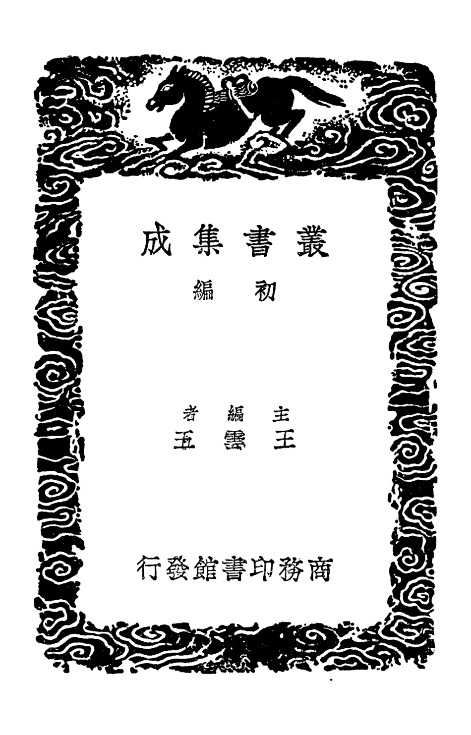 102733-叢書集成初編1697悅心集 .pdf_第2页