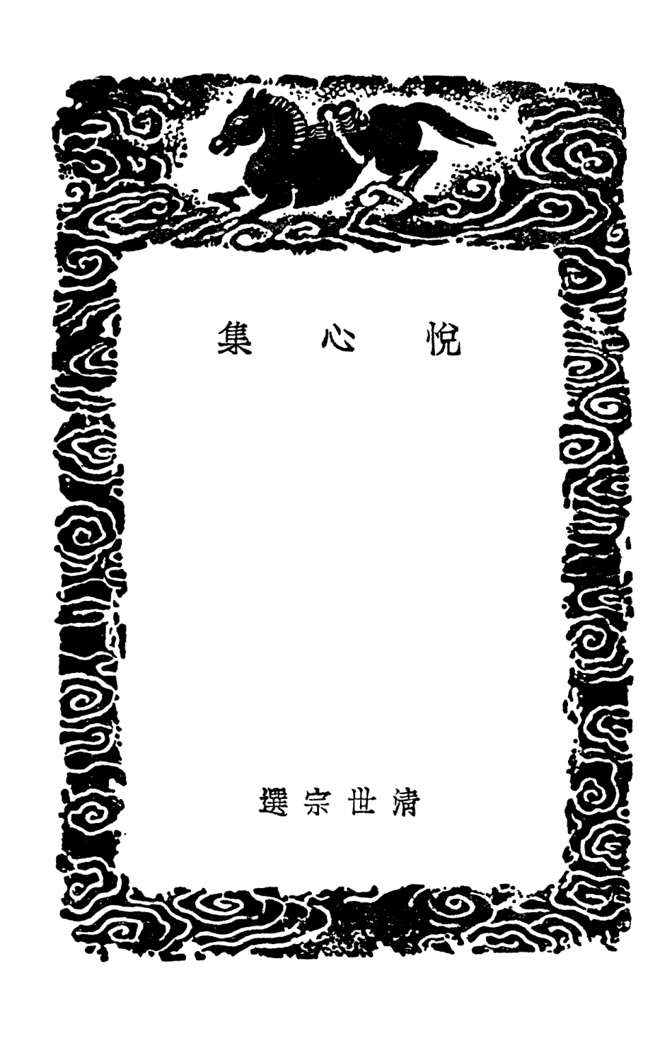 102733-叢書集成初編1697悅心集 .pdf_第3页