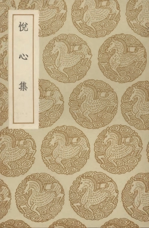 102733-叢書集成初編1697悅心集 .pdf