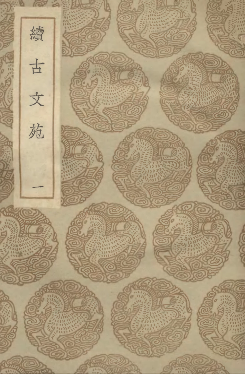 102734-叢書集成初編1698續古文苑一 .pdf_第1页