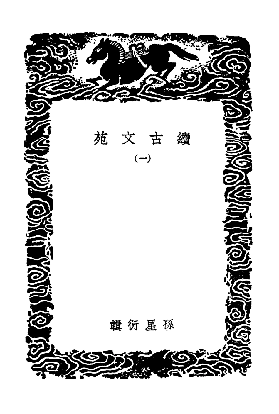102734-叢書集成初編1698續古文苑一 .pdf_第3页