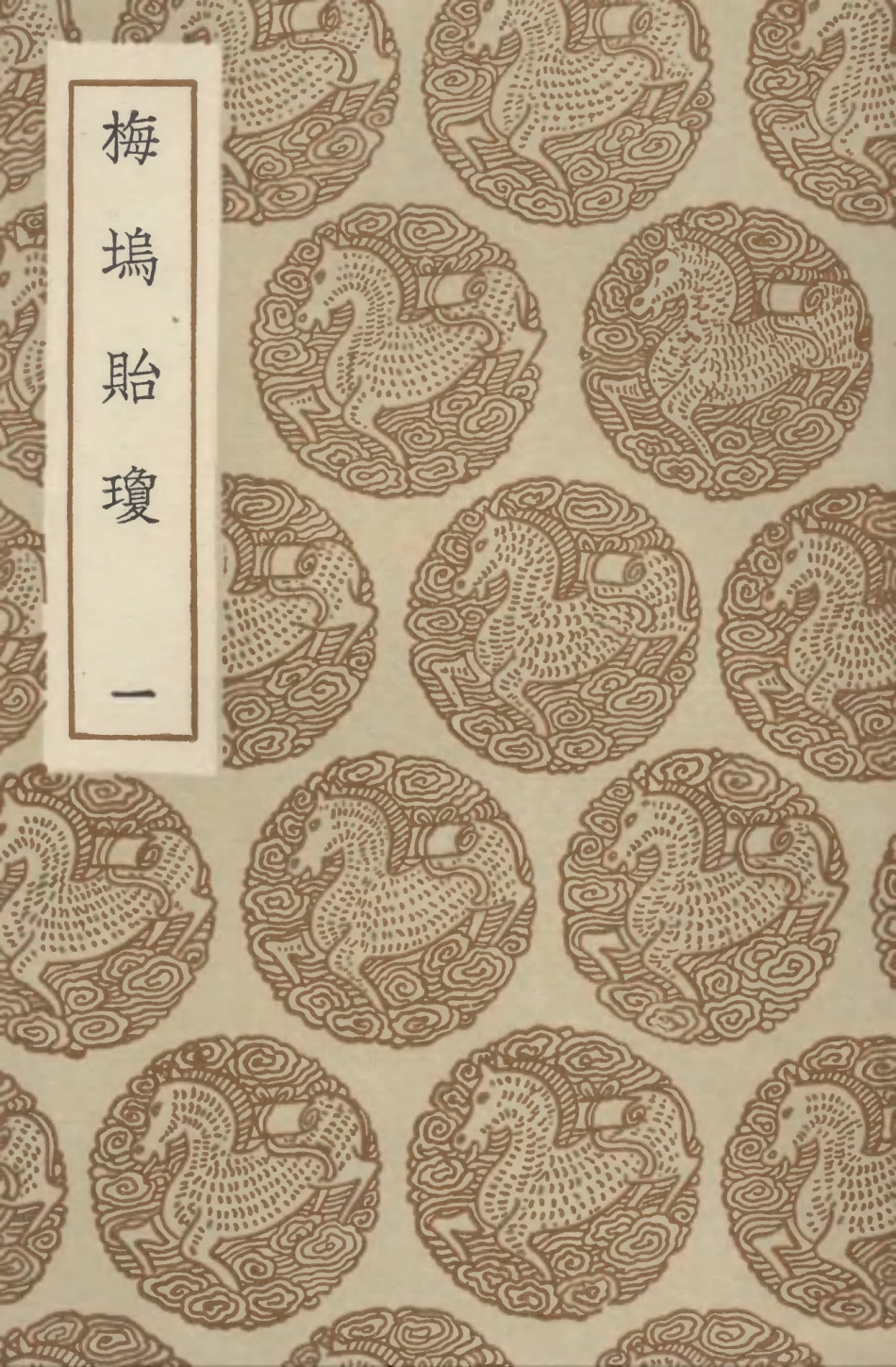 102740-叢書集成初編1705梅塢貽瓊一 .pdf_第1页