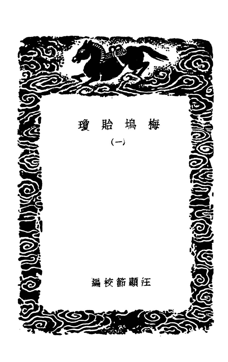 102740-叢書集成初編1705梅塢貽瓊一 .pdf_第3页