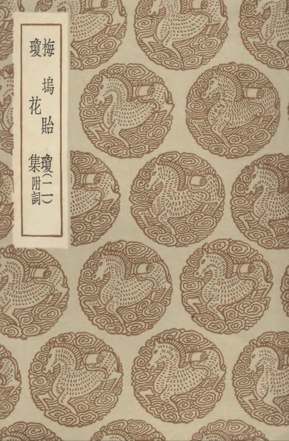 102741-叢書集成初編1706梅塢貽瓊二瓊花集附詞 .pdf_第1页