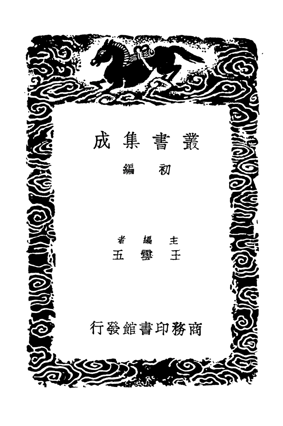 102741-叢書集成初編1706梅塢貽瓊二瓊花集附詞 .pdf_第2页