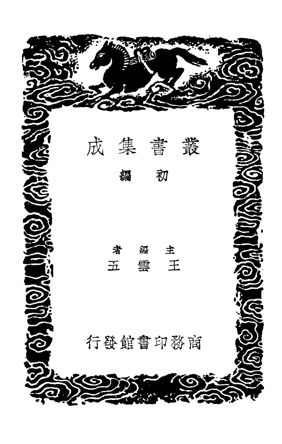 102742-叢書集成初編1707於湖題襟集一 .pdf_第2页
