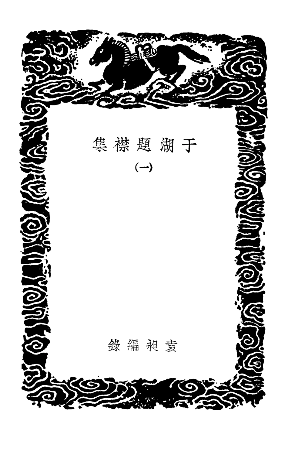 102742-叢書集成初編1707於湖題襟集一 .pdf_第3页