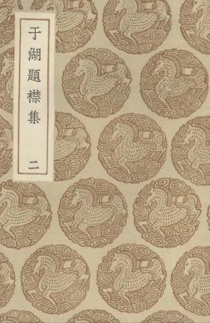 102743-叢書集成初編1708於湖題襟集二 .pdf