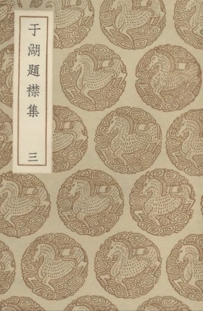 102744-叢書集成初編1709於湖題襟集三 .pdf