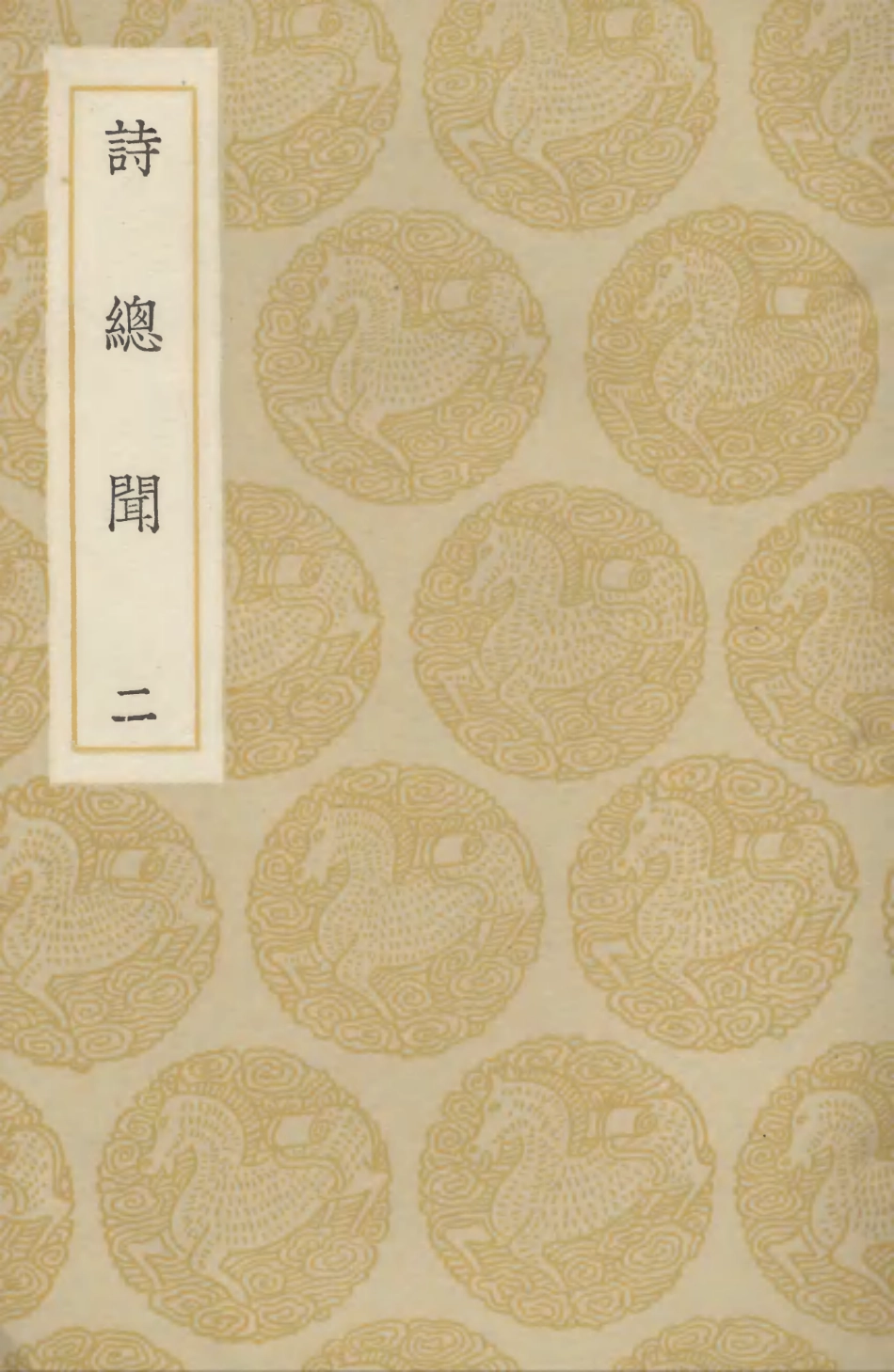 102748-叢書集成初編1713詩總聞二 .pdf_第1页