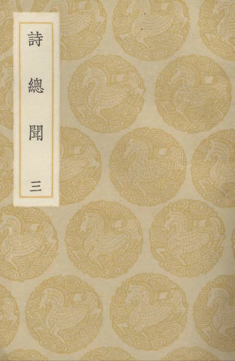 102749-叢書集成初編1714詩總聞三 .pdf_第1页