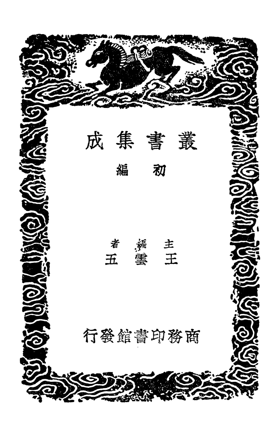 102749-叢書集成初編1714詩總聞三 .pdf_第2页