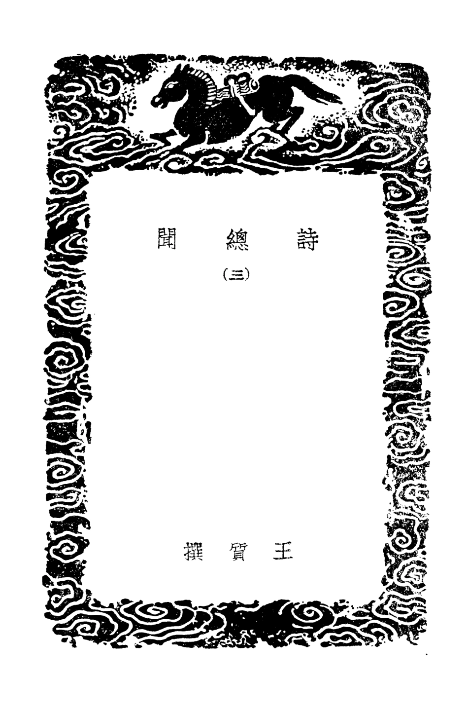 102749-叢書集成初編1714詩總聞三 .pdf_第3页