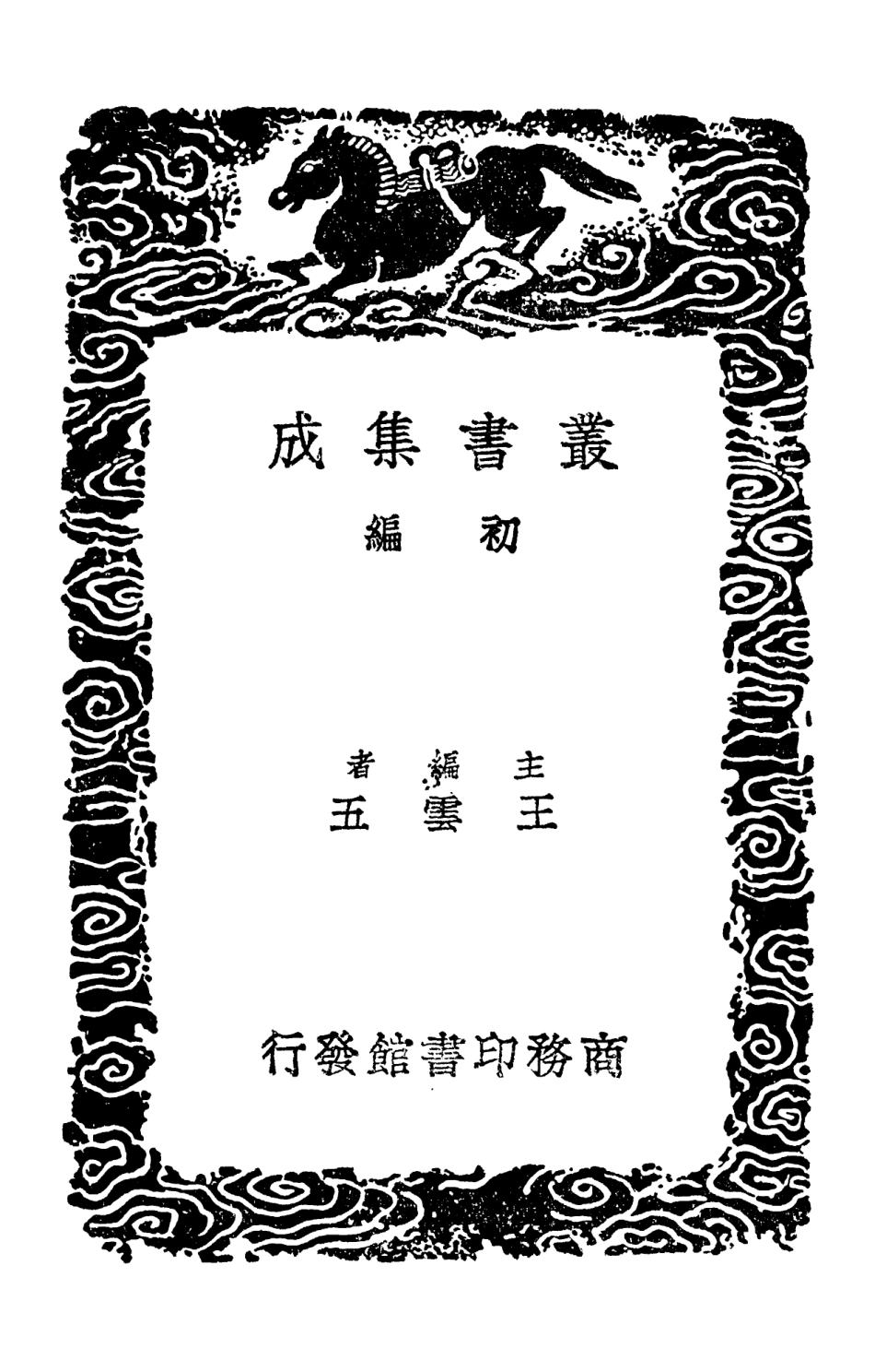 102750-叢書集成初編1715詩總聞四 .pdf_第2页
