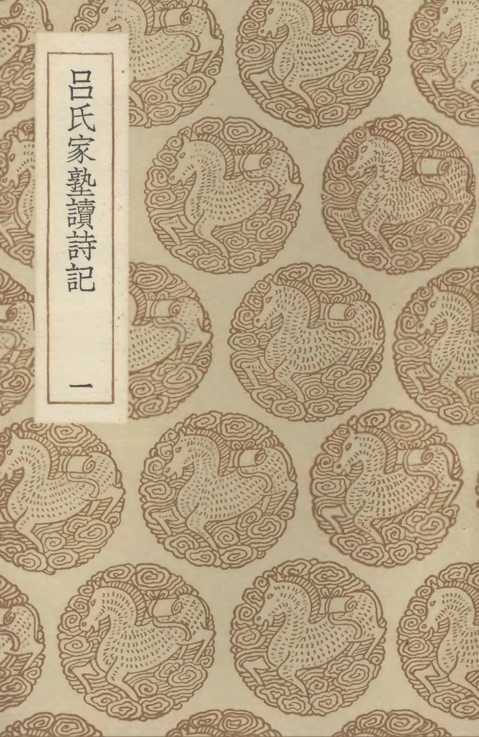 102751-叢書集成初編1716呂氏家塾讀詩記一 .pdf_第1页