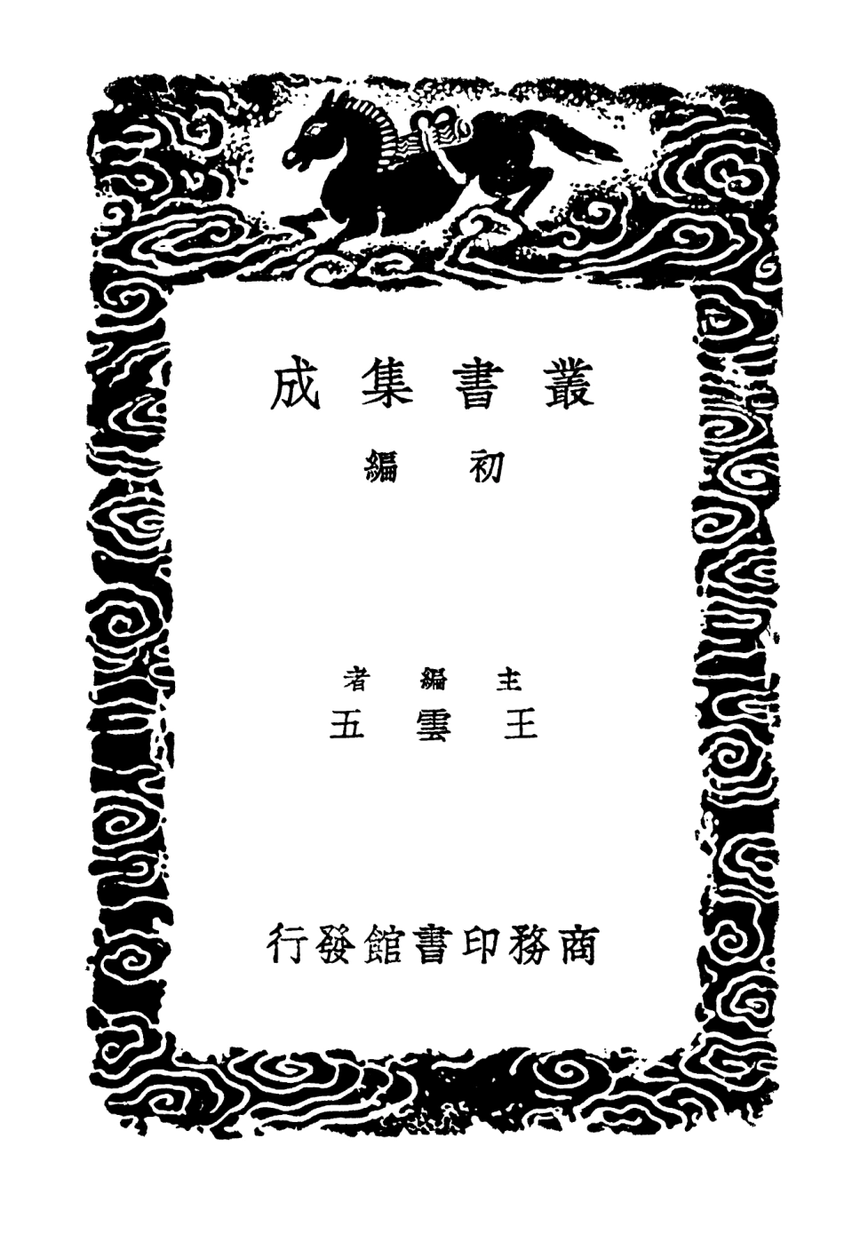 102751-叢書集成初編1716呂氏家塾讀詩記一 .pdf_第2页
