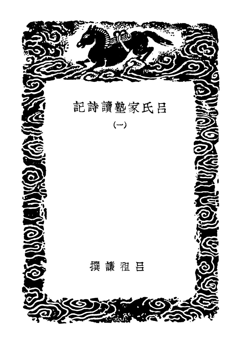 102751-叢書集成初編1716呂氏家塾讀詩記一 .pdf_第3页
