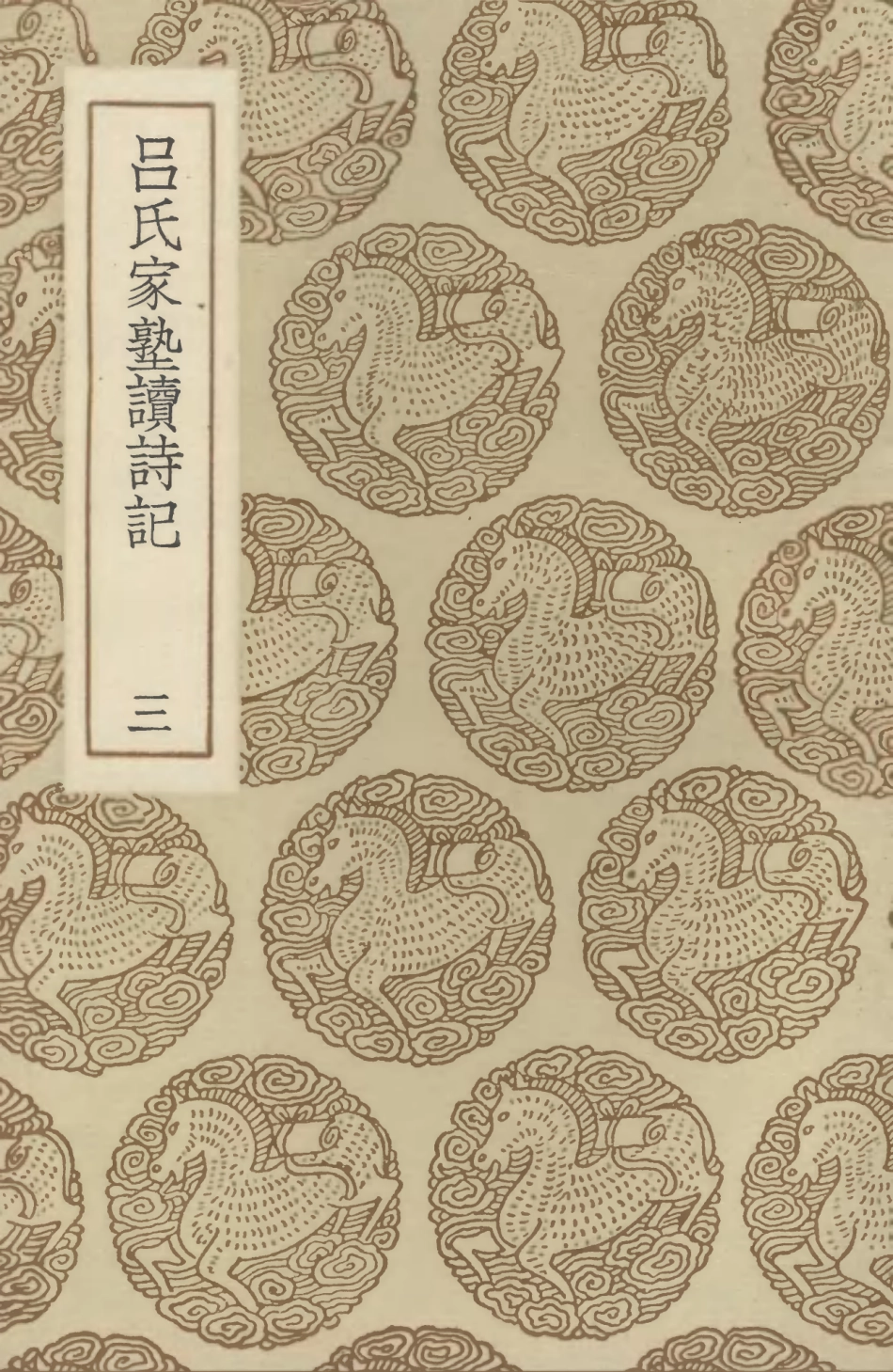 102753-叢書集成初編1718呂氏家塾讀詩記三 .pdf_第1页