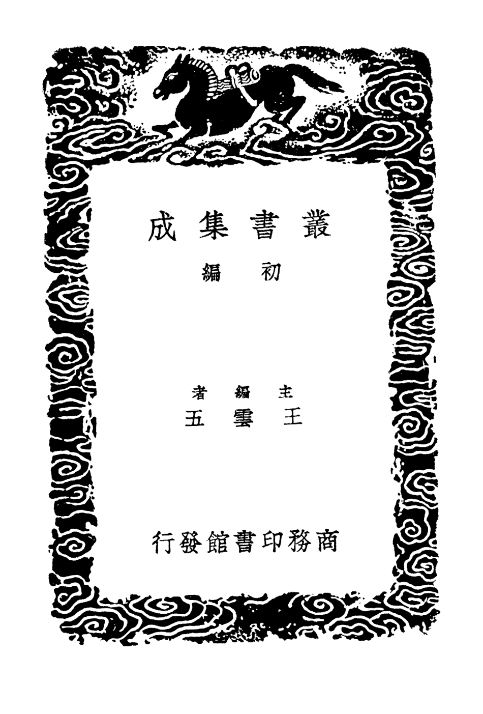 102753-叢書集成初編1718呂氏家塾讀詩記三 .pdf_第2页