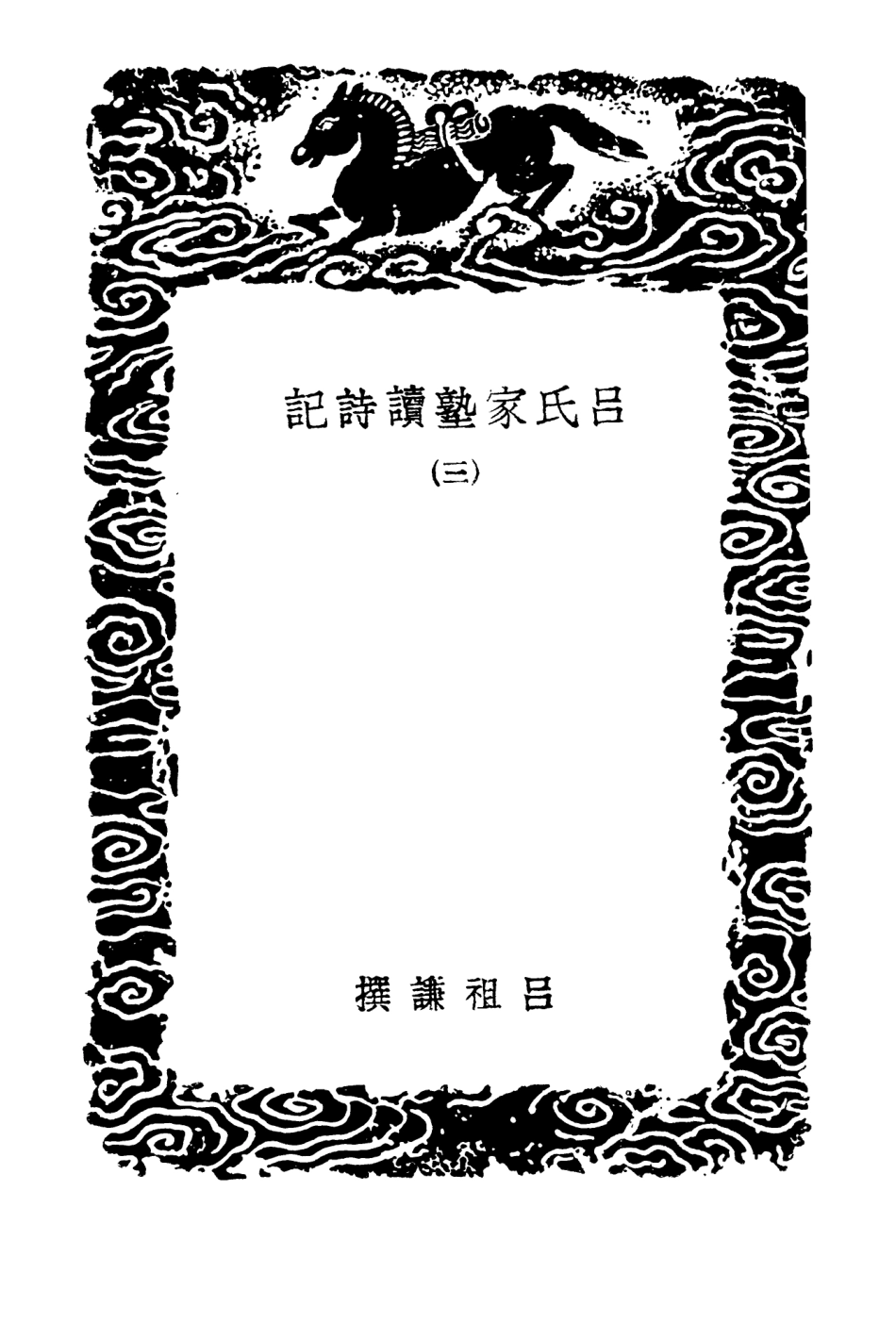 102753-叢書集成初編1718呂氏家塾讀詩記三 .pdf_第3页