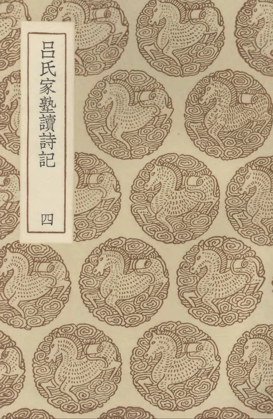 102754-叢書集成初編1719呂氏家塾讀詩記四 .pdf_第1页