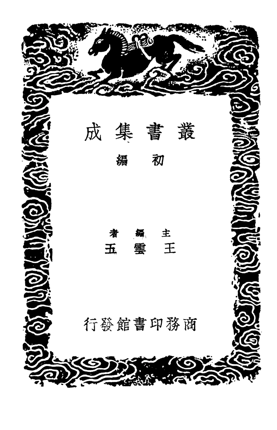 102754-叢書集成初編1719呂氏家塾讀詩記四 .pdf_第2页