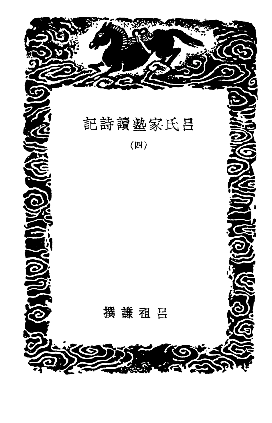 102754-叢書集成初編1719呂氏家塾讀詩記四 .pdf_第3页