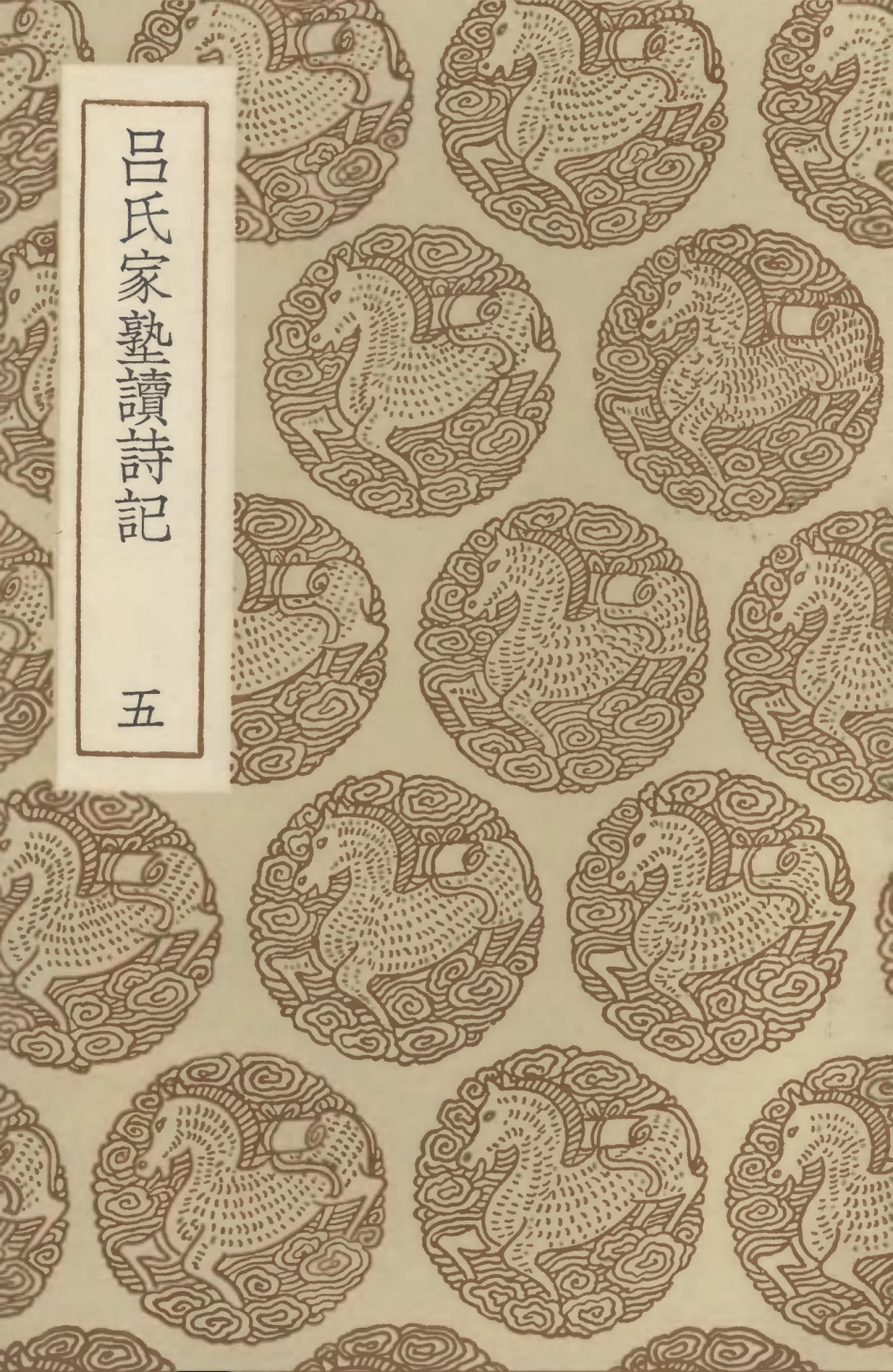 102755-叢書集成初編1720呂氏家塾讀詩記五 .pdf_第1页