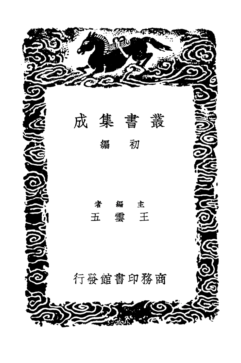102755-叢書集成初編1720呂氏家塾讀詩記五 .pdf_第2页