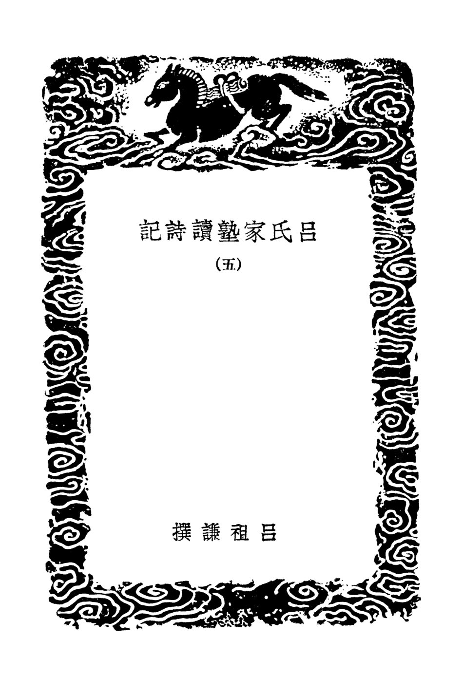 102755-叢書集成初編1720呂氏家塾讀詩記五 .pdf_第3页