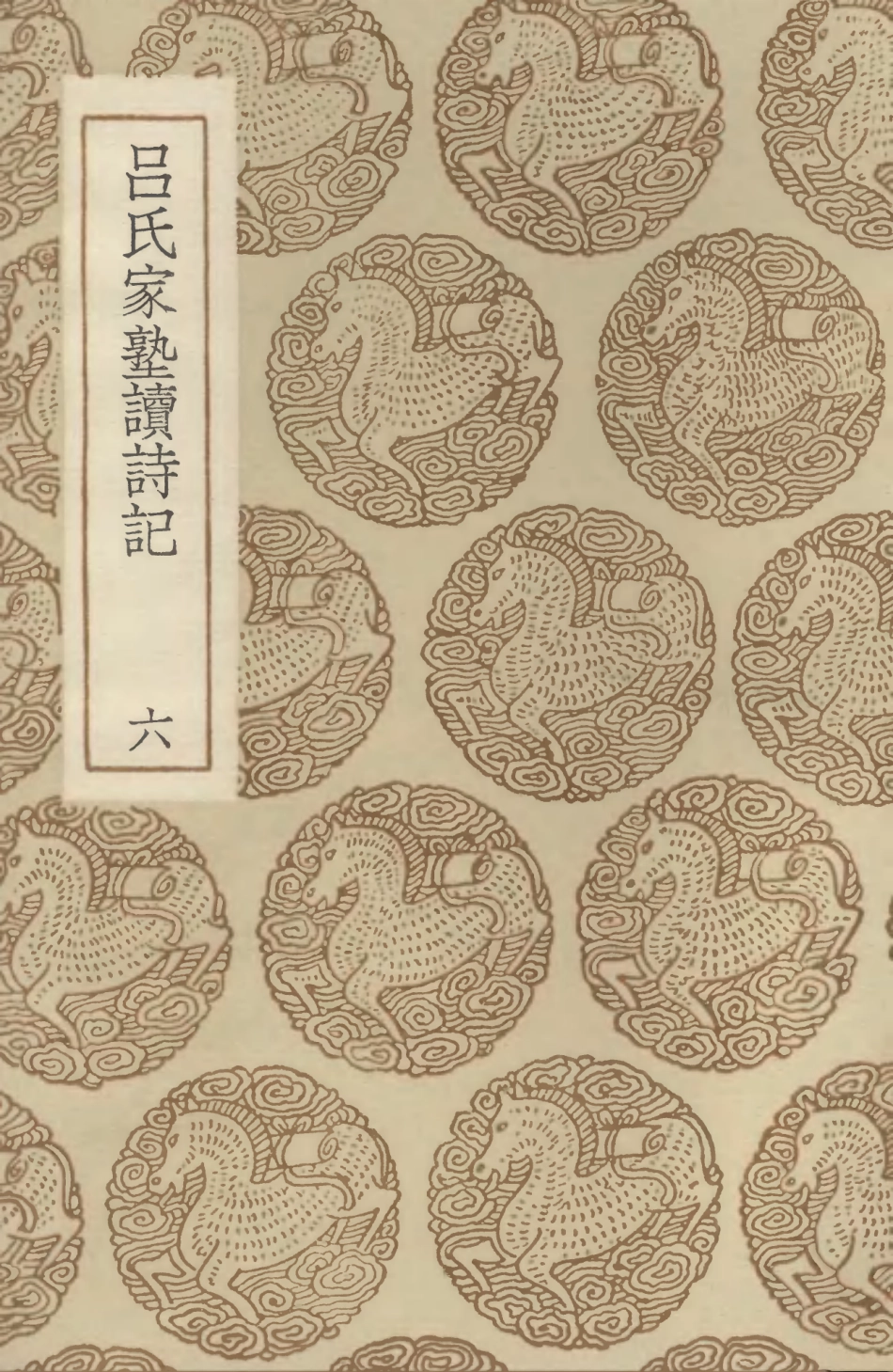 102756-叢書集成初編1721呂氏家塾讀詩記六 .pdf_第1页