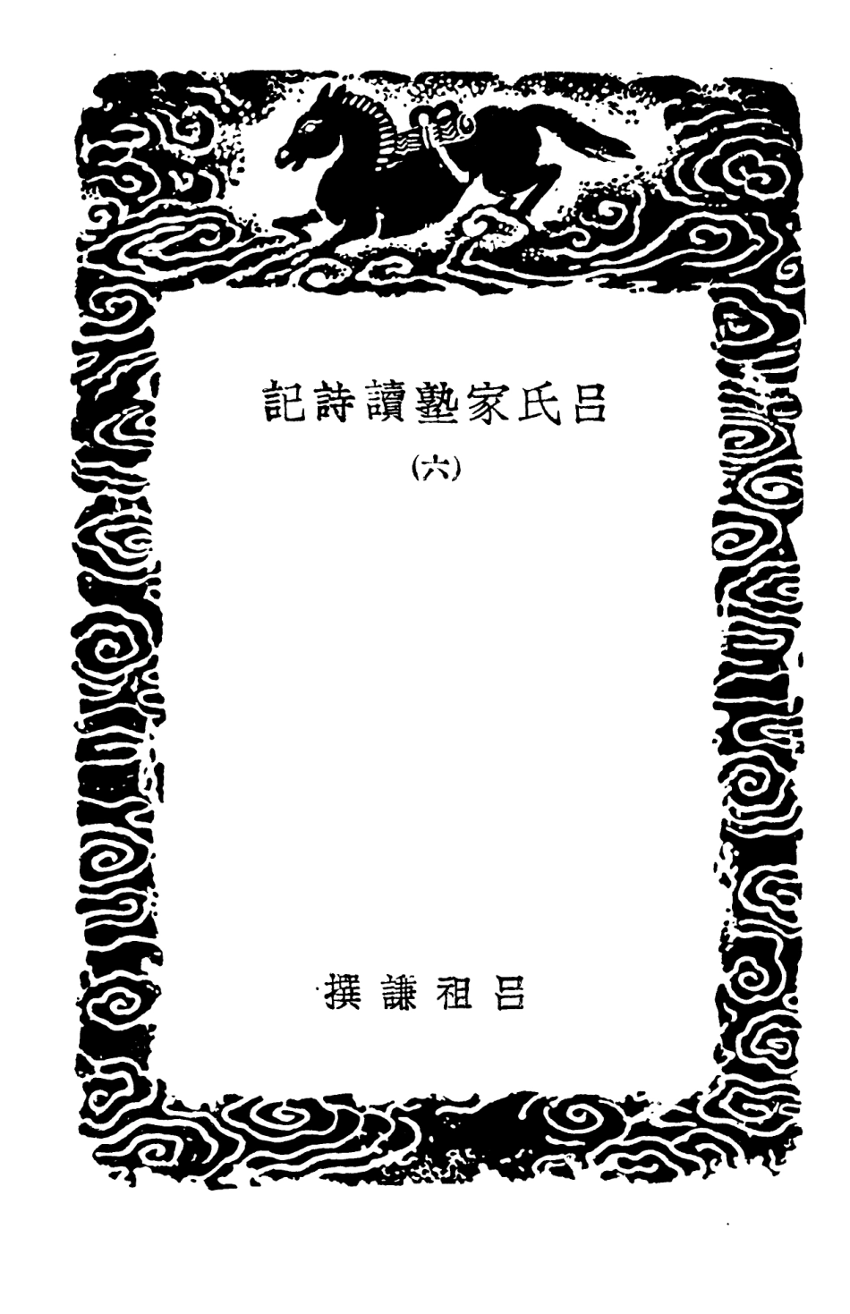 102756-叢書集成初編1721呂氏家塾讀詩記六 .pdf_第3页