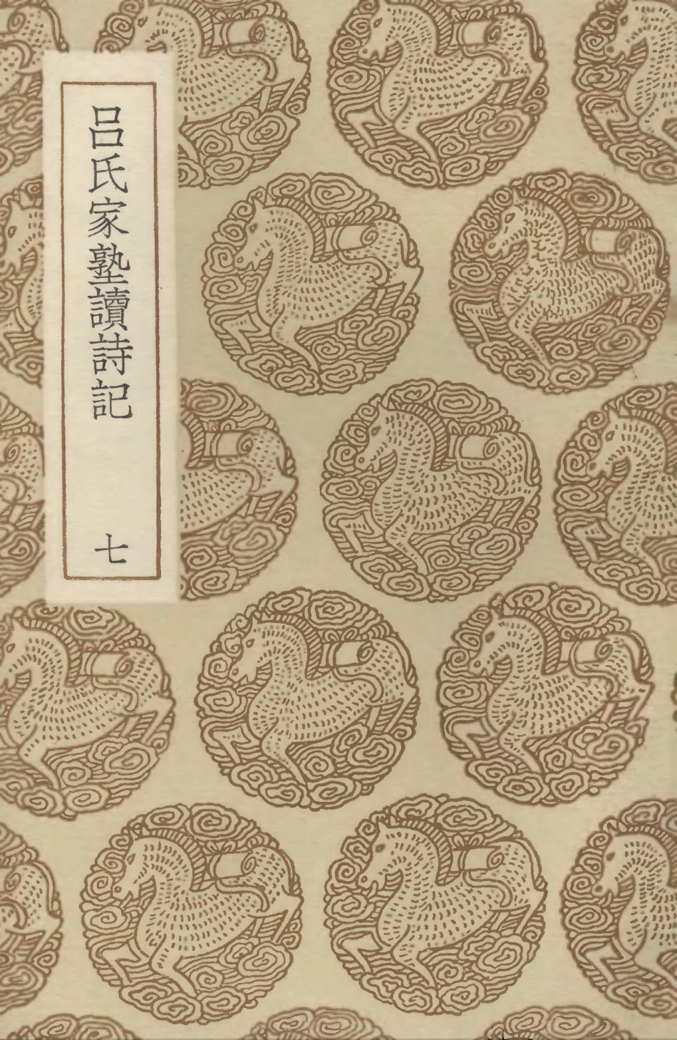 102757-叢書集成初編1722呂氏家塾讀詩記七 .pdf_第1页