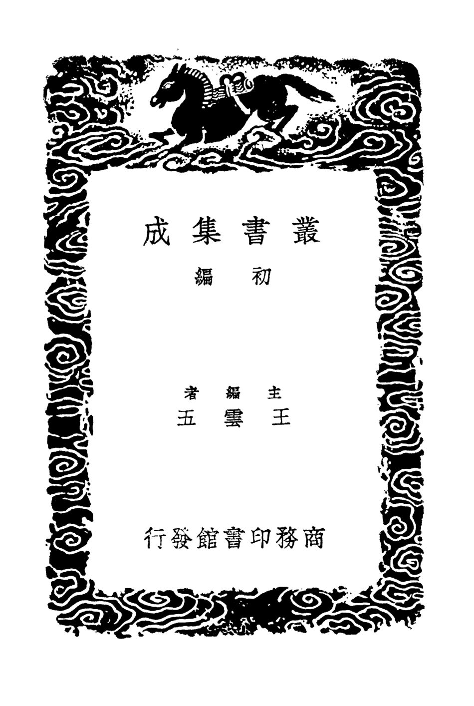 102757-叢書集成初編1722呂氏家塾讀詩記七 .pdf_第2页