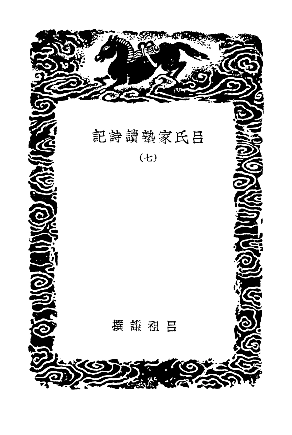 102757-叢書集成初編1722呂氏家塾讀詩記七 .pdf_第3页