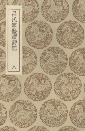 102758-叢書集成初編1723呂氏家塾讀詩記八 .pdf