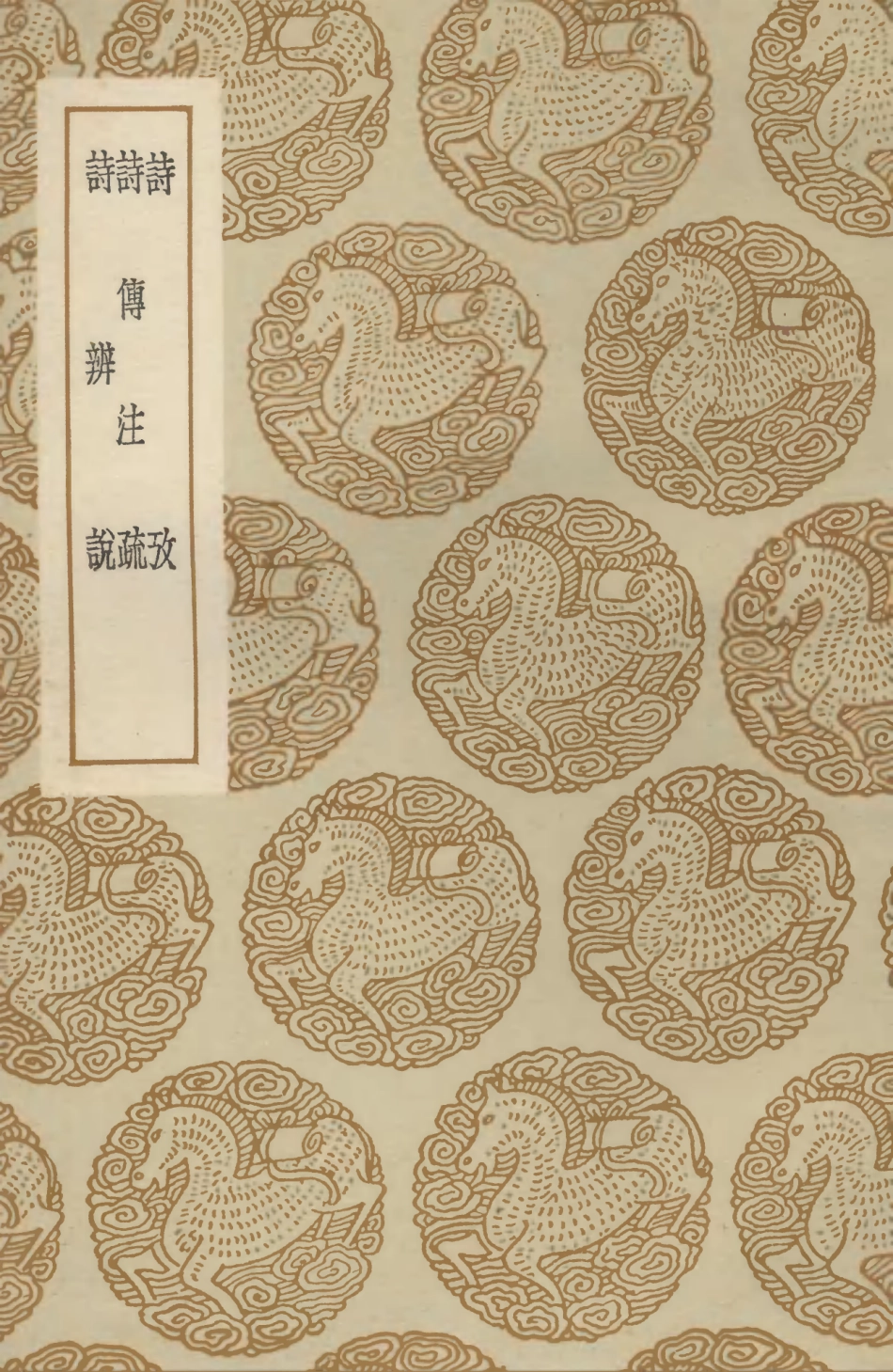 102762-叢書集成初編1727詩攷詩傳註疏詩辨說 .pdf_第1页