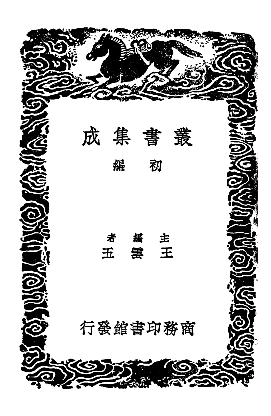 102762-叢書集成初編1727詩攷詩傳註疏詩辨說 .pdf_第2页