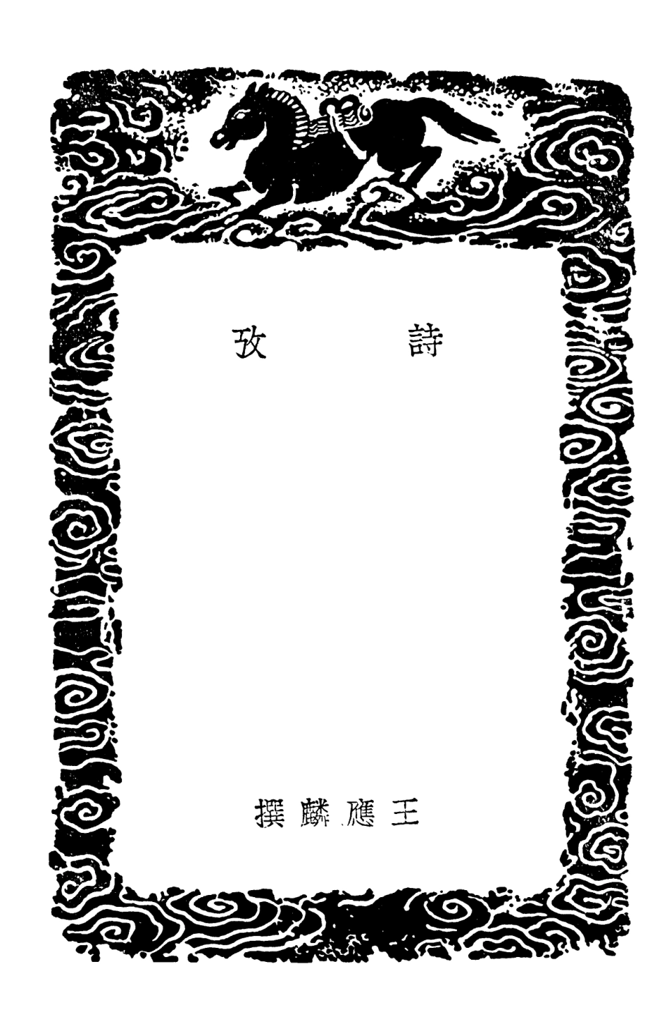 102762-叢書集成初編1727詩攷詩傳註疏詩辨說 .pdf_第3页