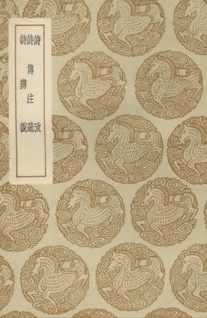 102762-叢書集成初編1727詩攷詩傳註疏詩辨說 .pdf