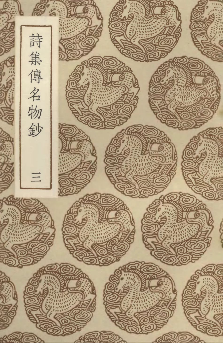 102765-叢書集成初編1730詩集傅名物鈔三 .pdf_第1页