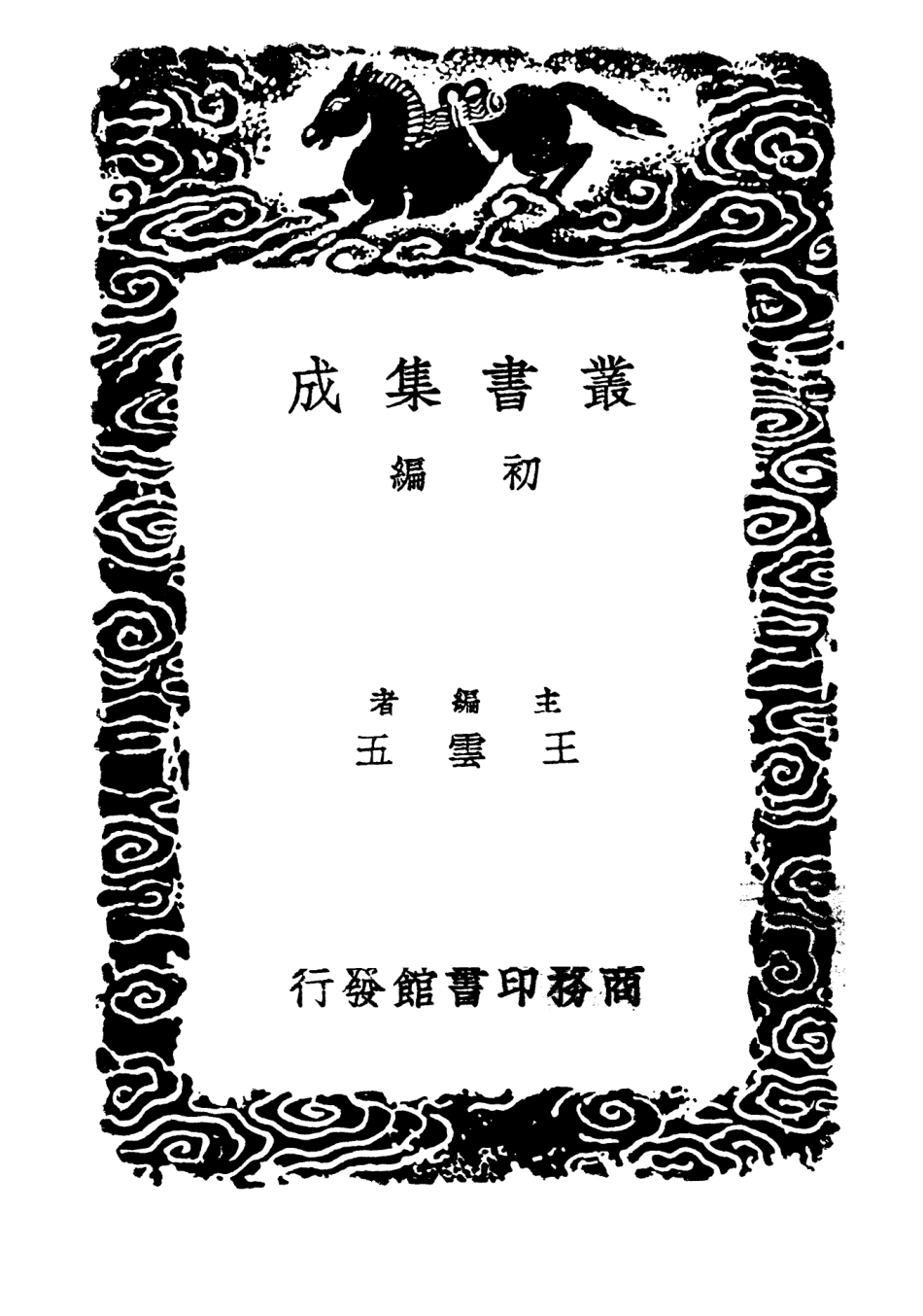 102765-叢書集成初編1730詩集傅名物鈔三 .pdf_第2页