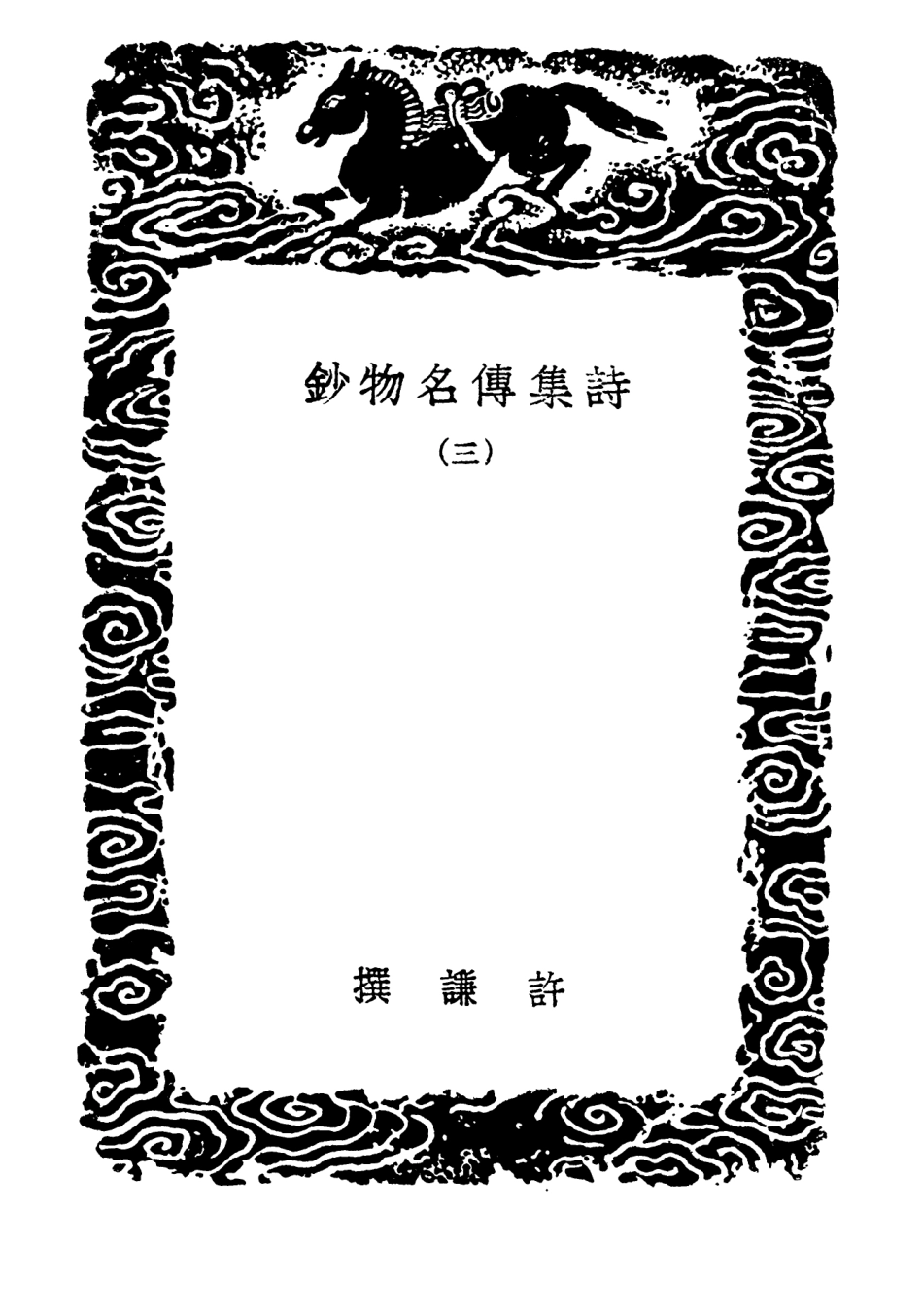 102765-叢書集成初編1730詩集傅名物鈔三 .pdf_第3页