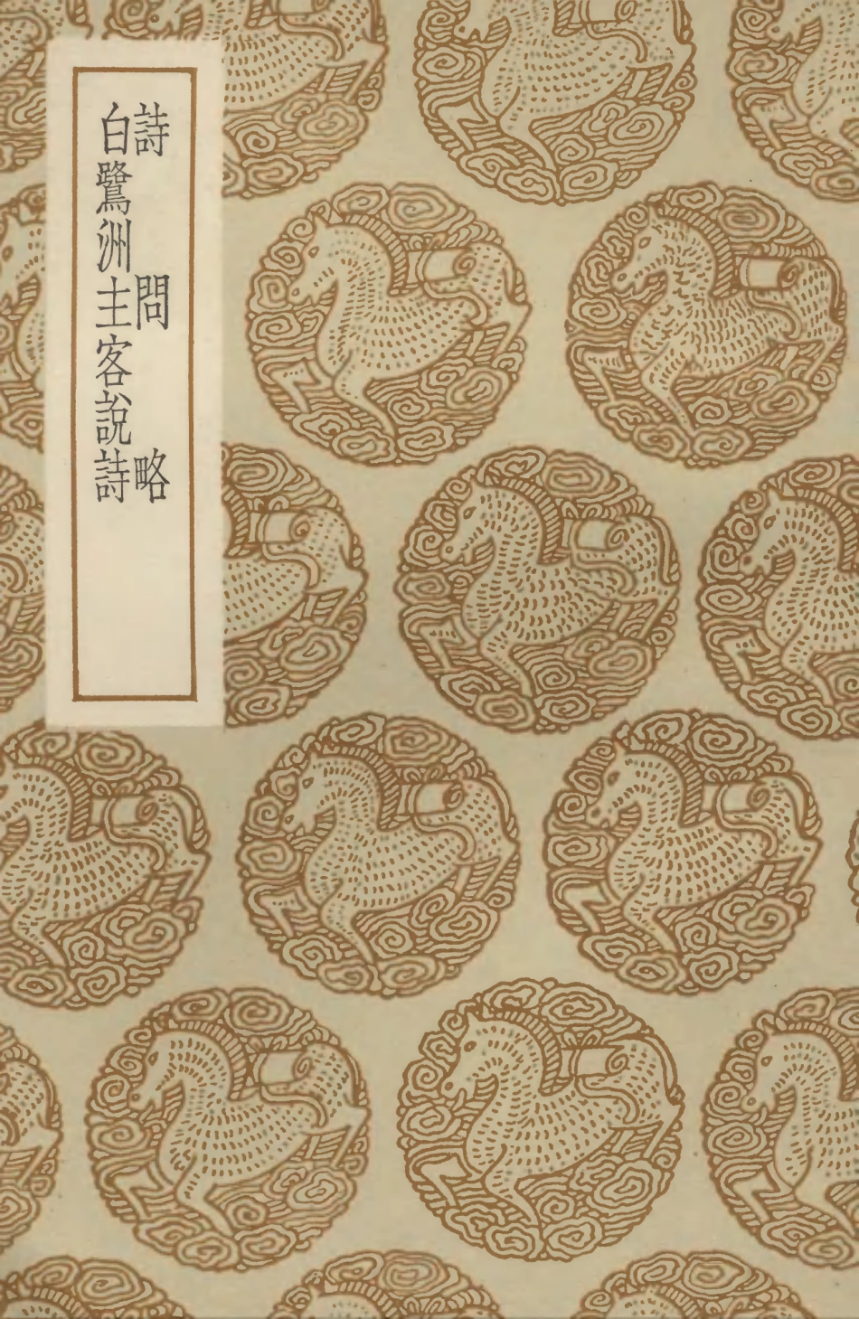 102768-叢書集成初編1739詩問略白鷺洲主客說詩 .pdf_第1页
