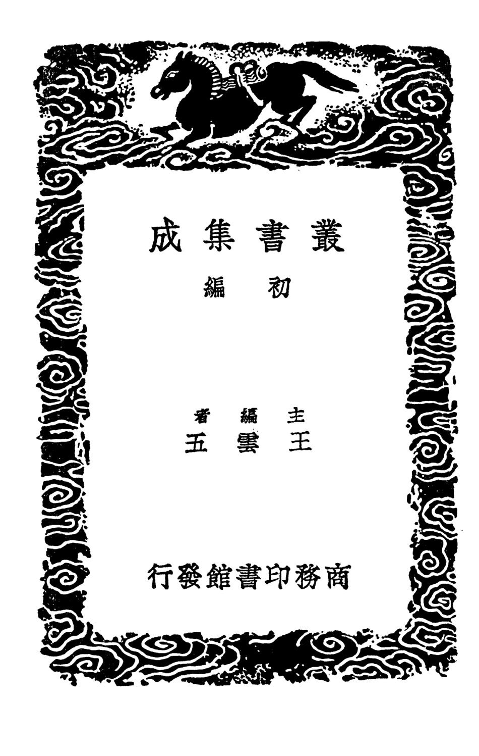 102768-叢書集成初編1739詩問略白鷺洲主客說詩 .pdf_第2页