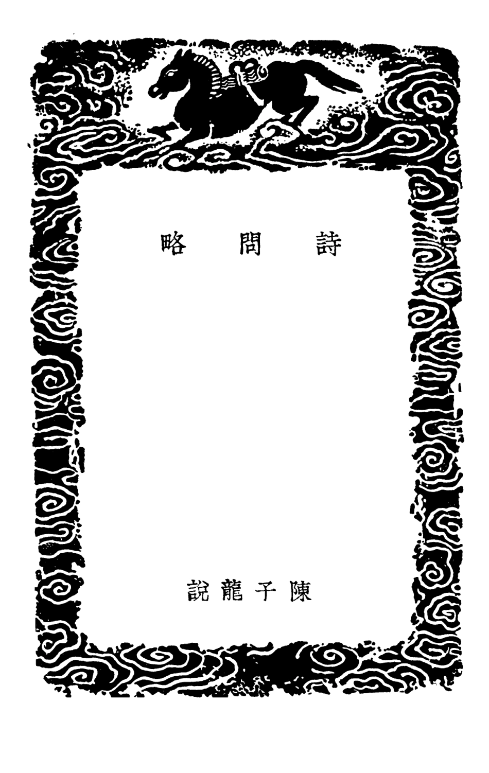 102768-叢書集成初編1739詩問略白鷺洲主客說詩 .pdf_第3页