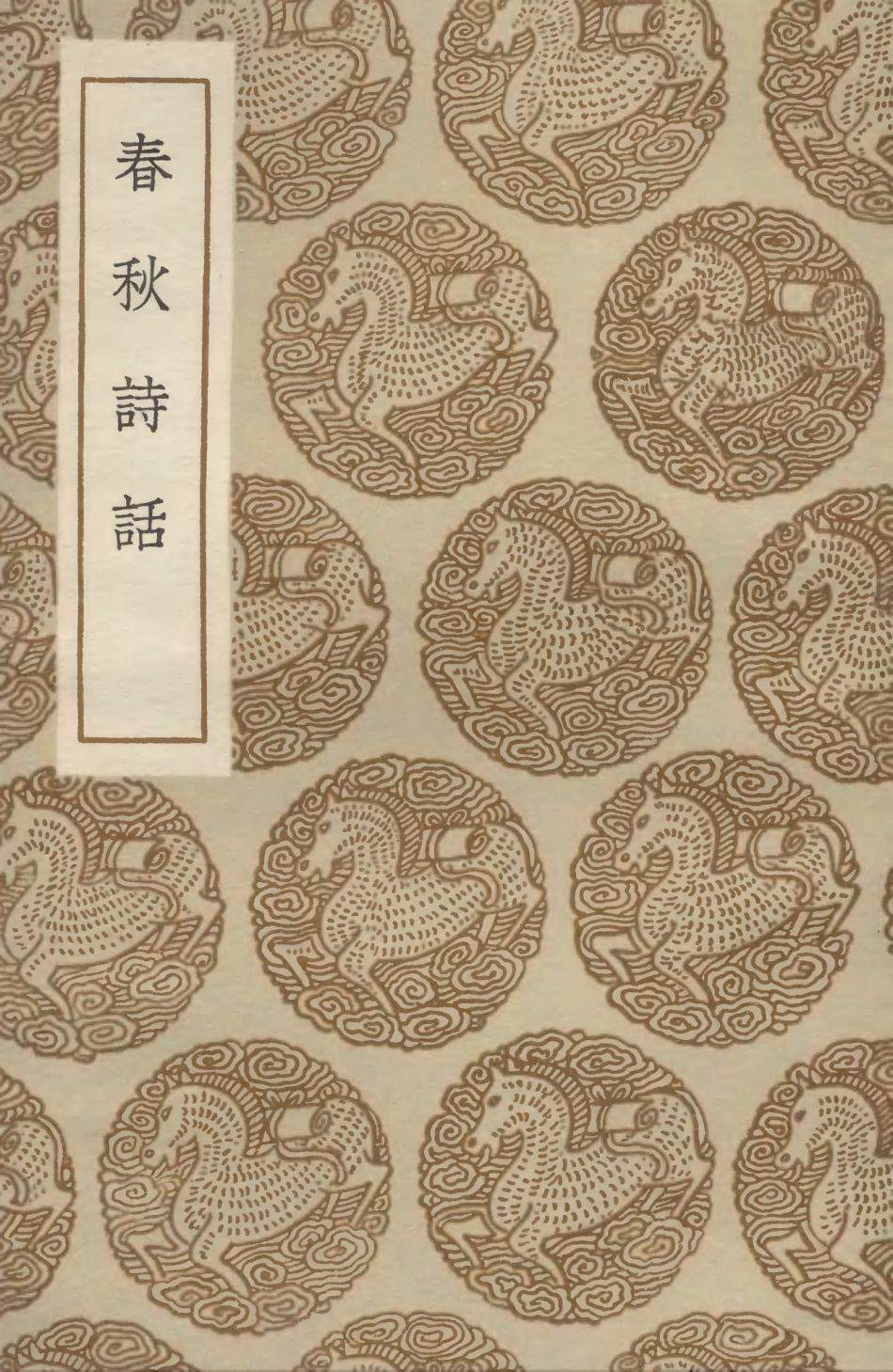 102771-叢書集成初編1743春秋詩話 .pdf_第1页