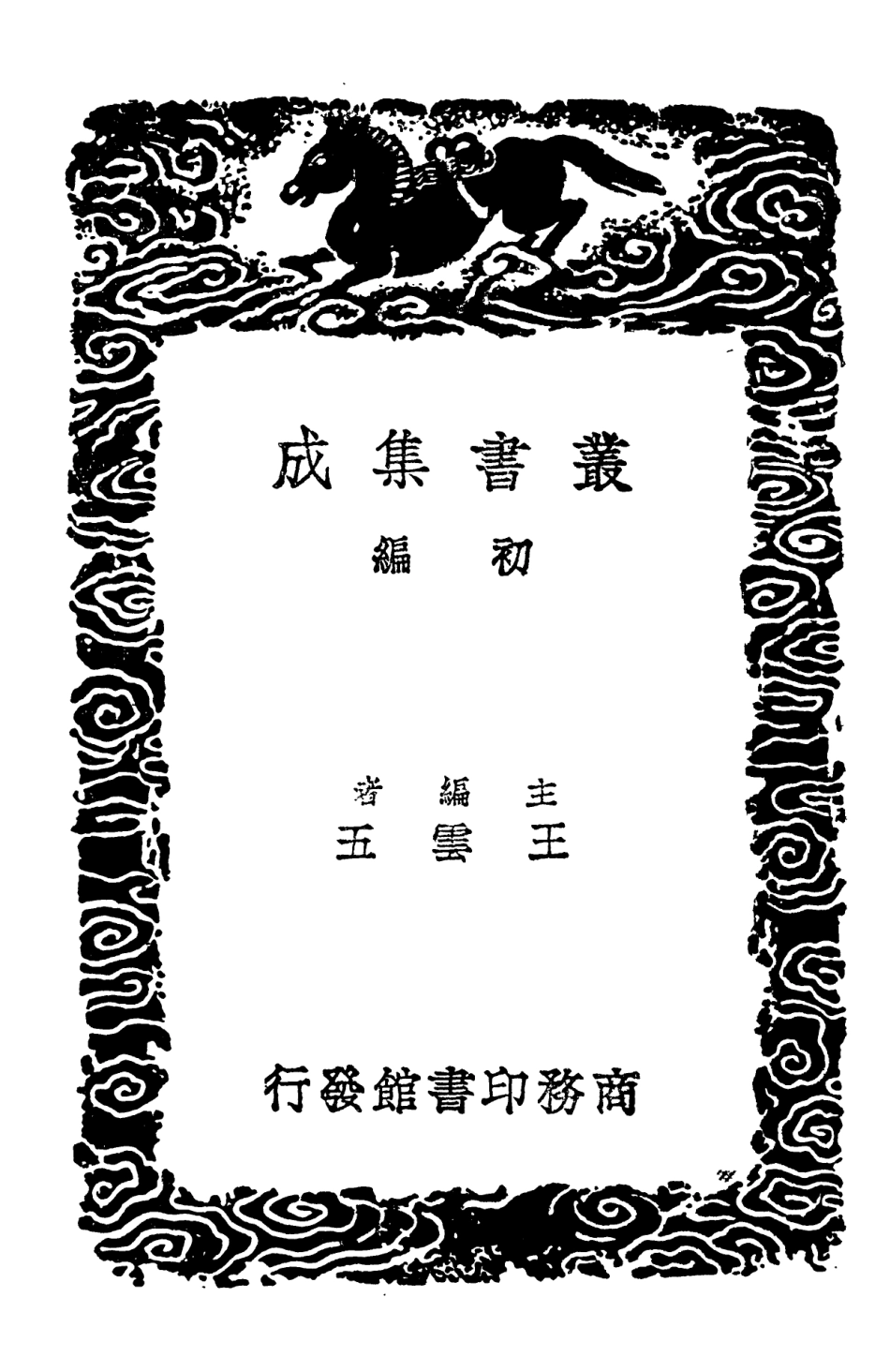 102771-叢書集成初編1743春秋詩話 .pdf_第2页